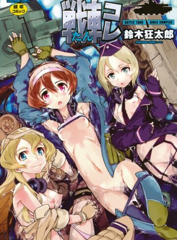 鈴木狂太郎❤戦車コレ｜単行本 評価3.75