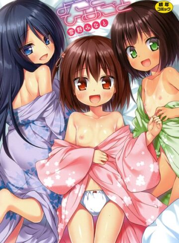 雪野みなと❤よごとひめごと｜単行本 評価3.67