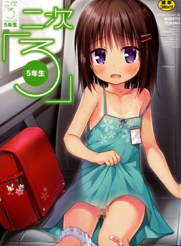 みにおん❤二次ろ 5年生｜単行本 評価4.00