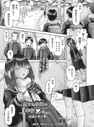 某零❤堕ちた母達の幸福◇（単話）｜単話 評価5.00