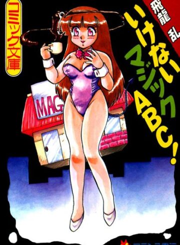 飛龍乱❤いけないマジックABC！｜ウェイトレス