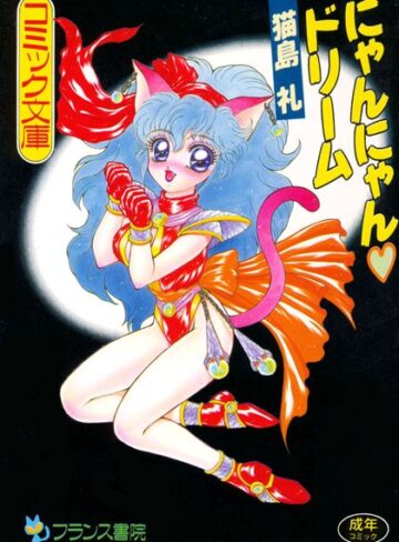 猫島礼❤にゃんにゃんドリーム｜ファンタジー