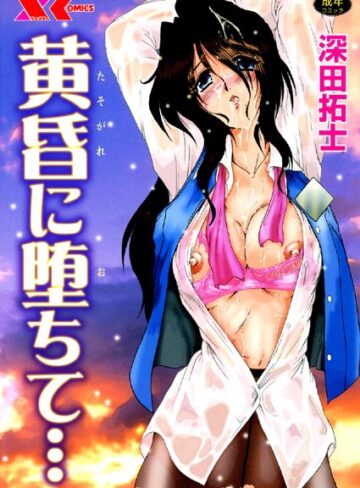 深田拓士❤黄昏に堕ちて…｜辱め