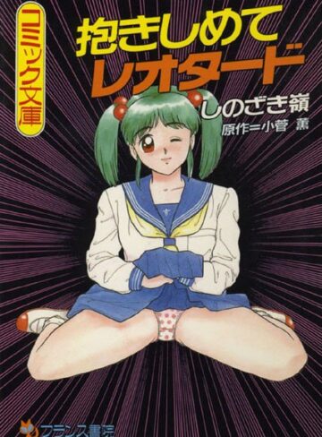 しのざき嶺❤抱きしめてレオタード｜女教師 評価3.50