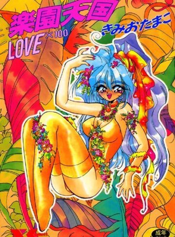 きみおたまこ❤楽園天国 LOVE×100｜美少女 評価2.00