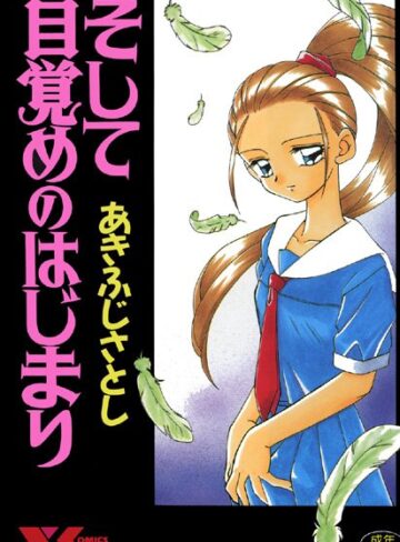 あきふじさとし❤そして目覚めのはじまり｜レズビアン