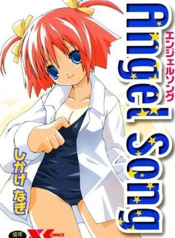 しかげなぎ❤Angel Song【エンジェルソング】｜ファンタジー