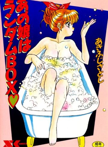 あきふじさとし❤あの娘はランダムBOX｜家庭教師