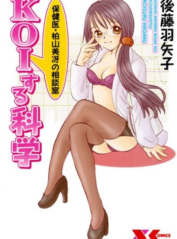 後藤羽矢子❤保険医・柏山美冴の相談室 KOIする科学｜美少女 評価5.00