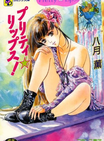 八月薫❤プリティ☆リップス｜学園もの 評価3.00