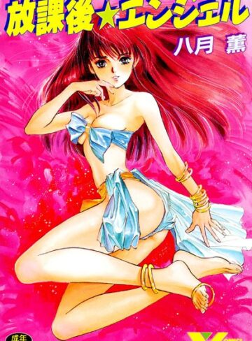 八月薫❤放課後☆エンジェル｜学園もの