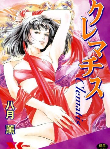 八月薫❤クレマチス｜学園もの