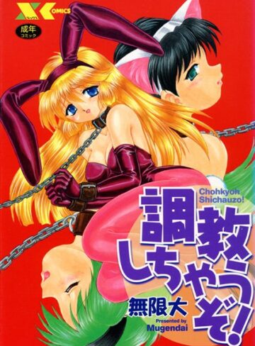 無限大❤調教しちゃうぞ！｜辱め 評価5.00