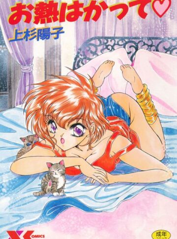 上杉陽子❤お熱はかって｜処女