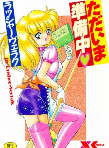 ラッシャーヴェラク❤ただいま準備中｜単行本 評価3.00