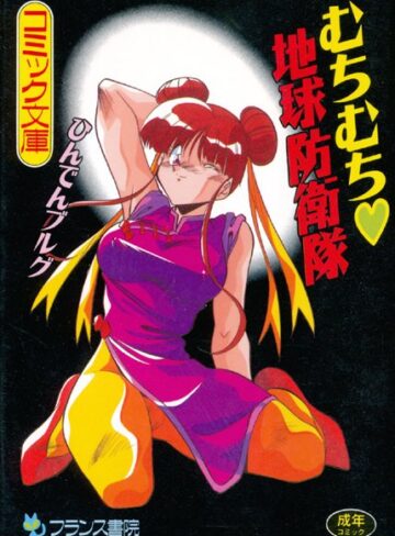 ひんでんブルグ❤むちむち 地球防衛隊｜単行本