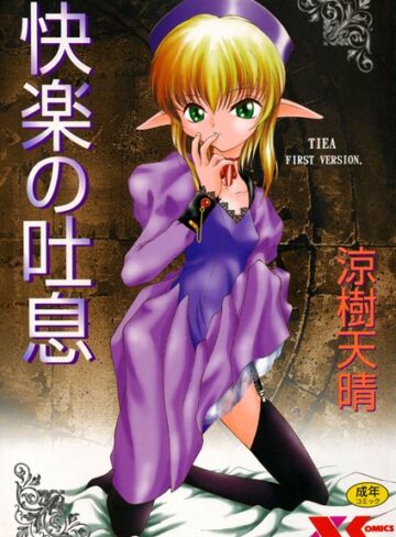 涼樹天晴❤快楽の吐息｜単行本 評価5.00