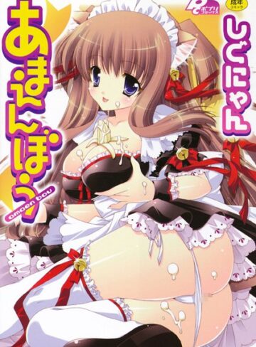 しぐにゃん❤あまえんぼう｜単行本
