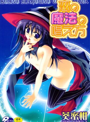 葵蜜柑❤恋の魔法の唱え方｜単行本