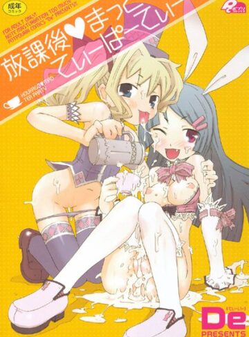 De❤放課後まっどてぃーぱーてぃー｜単行本 評価4.00