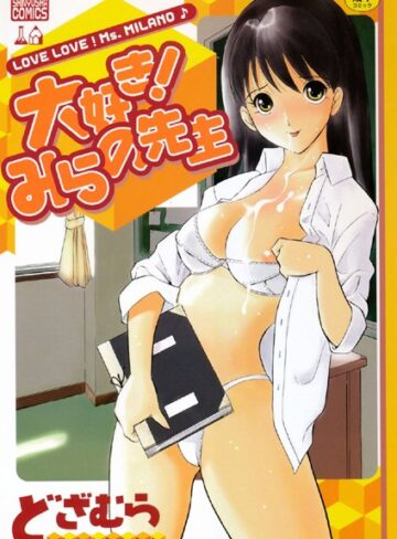どざむら❤大好き！ みらの先生｜単行本 評価5.00