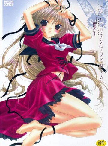 獅童ありす❤エピキュリアン シンドローム｜単行本 評価0.00