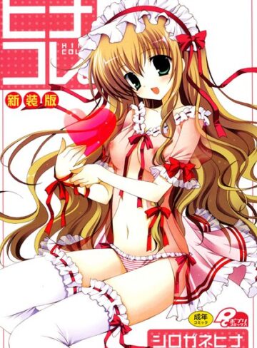 シロガネヒナ❤ヒナコレ。新装版｜単行本
