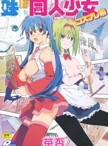 茶否❤妹は同人少女コスプレ系｜単行本 評価5.00