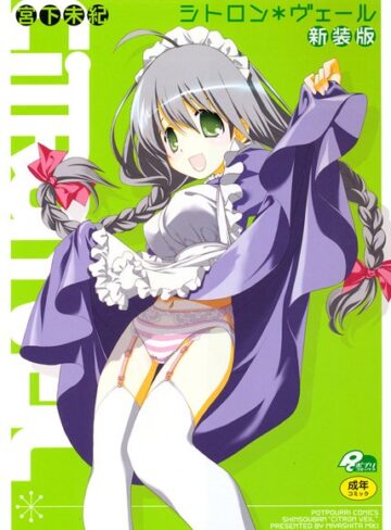 宮下未紀❤シトロン＊ヴェール新装版｜単行本 評価5.00