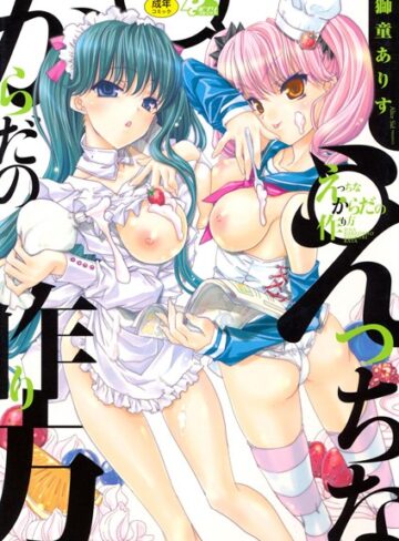 獅童ありす❤えっちなからだの作り方｜単行本 評価4.00