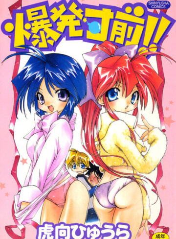 虎向ひゅうら❤爆発寸前！！｜単行本 評価1.00