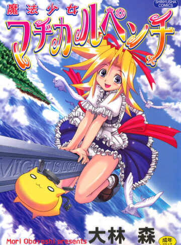 大林森❤魔法少女マヂカルペンチ｜単行本 評価3.00