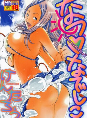 けんたろう❤なつ なでしこ｜単行本 評価0.00