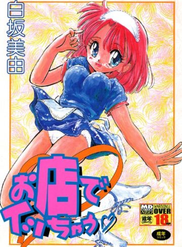 白坂美由❤お店でイッちゃう｜単行本