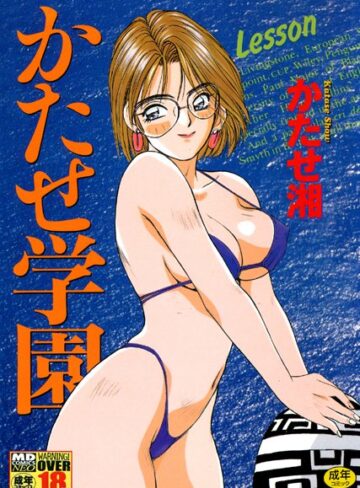 かたせ湘❤かたせ学園｜単行本