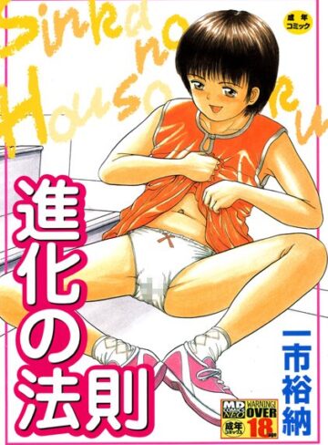 一市裕納❤進化の法則｜単行本