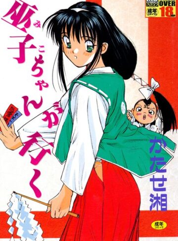 かたせ湘❤巫子ちゃんが行く｜単行本 評価4.00