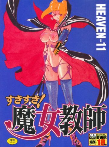 HEAVEN-11❤すきすき魔女教師｜単行本 評価5.00