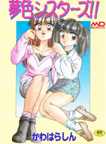 かわはらしん❤夢色シスターズ！！｜単行本 評価4.00