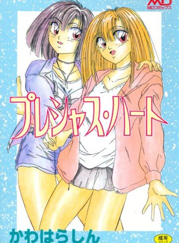 かわはらしん❤プレシャスハート｜単行本