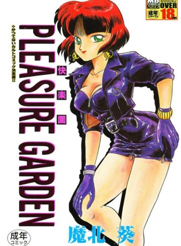 魔北葵❤PLEASURE GARDEN｜単行本