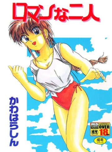 かわはらしん❤ロマンな二人｜単行本