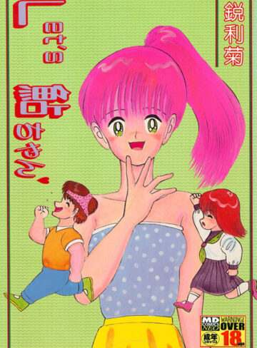 鋭利菊❤Let’s 鮎ちゃん｜単行本
