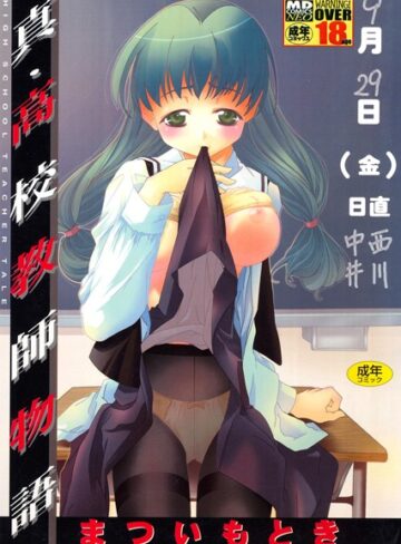 まついもとき❤真・○校教師物語｜単行本