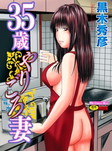 黒木秀彦❤35歳やりごろ妻｜単行本 評価4.00