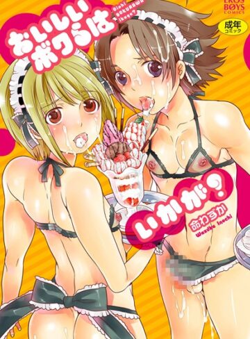 命わずか❤おいしいボクらはいかが？｜単行本 評価3.67