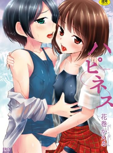 花巻かえる❤ハピネス｜単行本 評価5.00