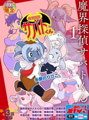 多摩のりひこ❤魔界探偵サバトくん｜羞恥 評価4.50