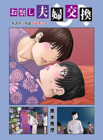 黒木秀彦❤お察し夫婦交換（単話）｜単話 評価5.00