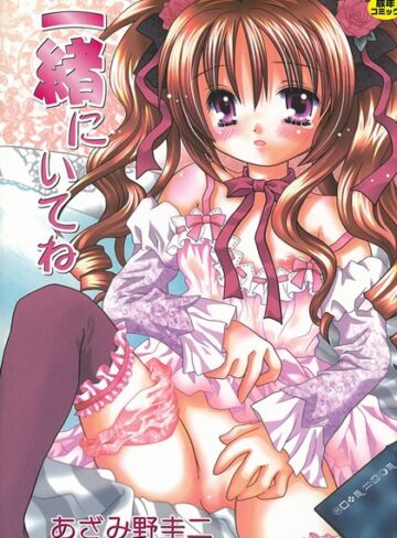 あざみ野圭二❤一緒にいてね｜美少女